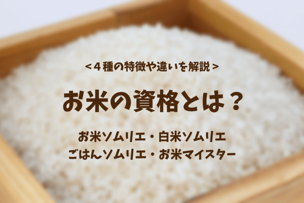 お米の資格とは？4種類の特徴や違いをわかりやすく解説