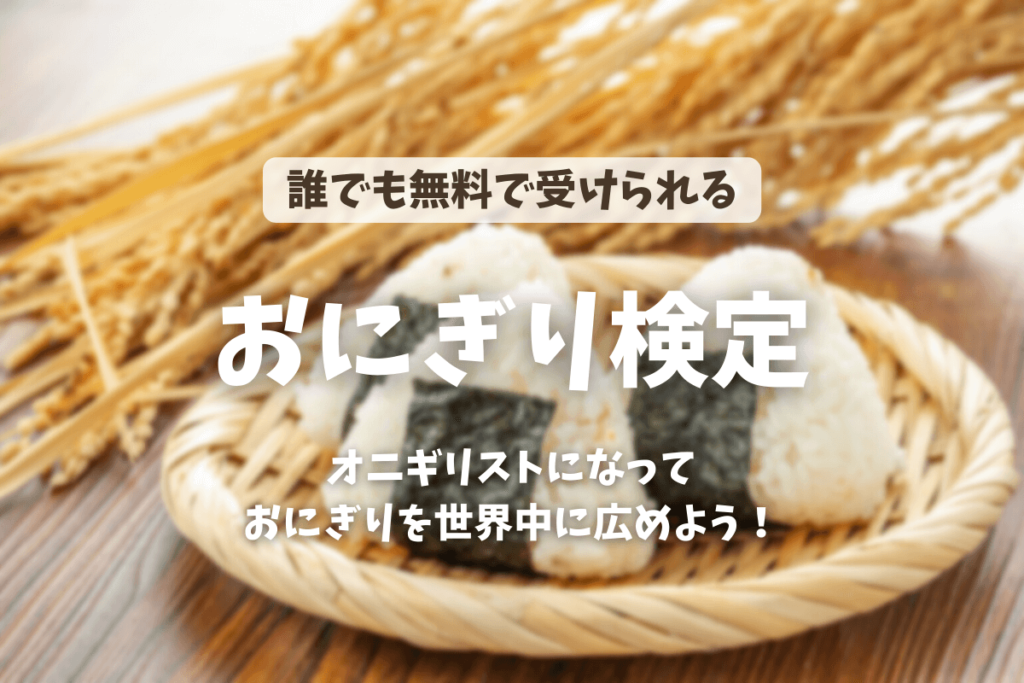 誰でも無料で受けられる「おにぎり検定」とは？日本の和食文化を世界に広める