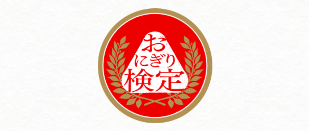 おにぎり検定（一般社団法人おにぎり協会）