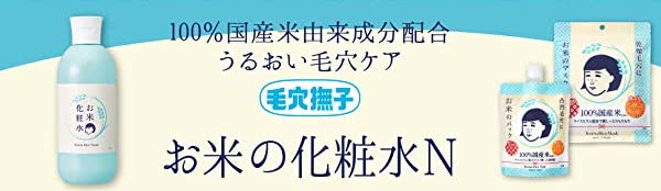 毛穴撫子 お米の化粧水