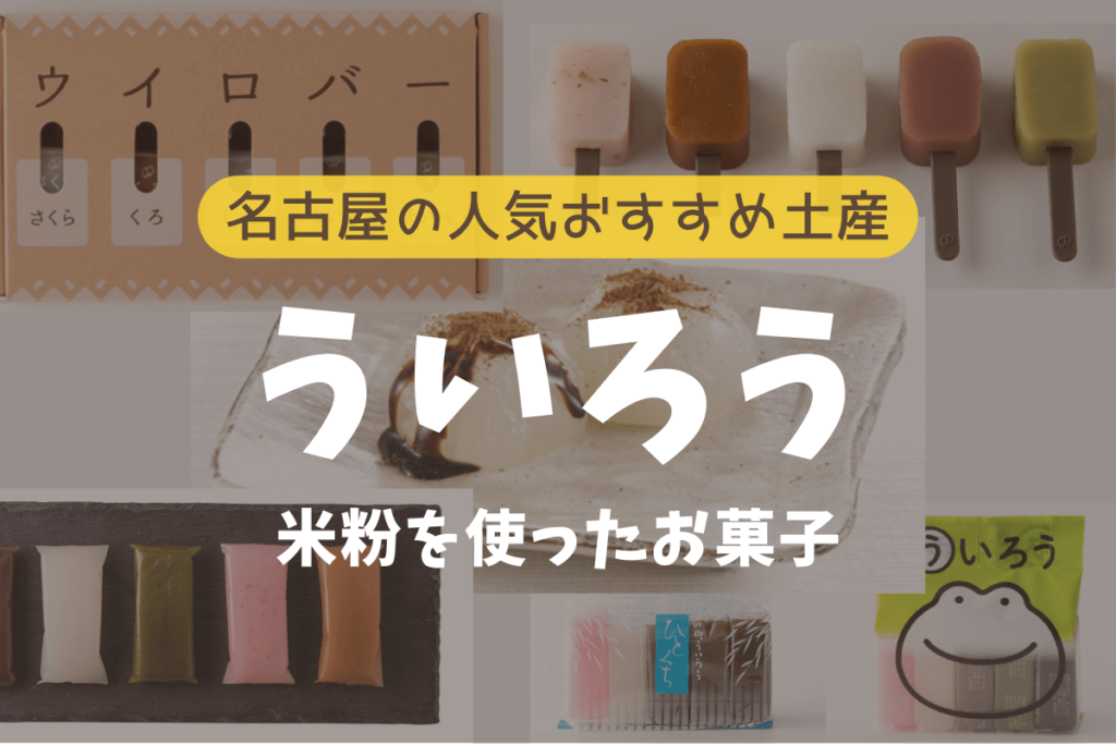 米粉を使った名古屋のおすすめ人気土産「ういろう」