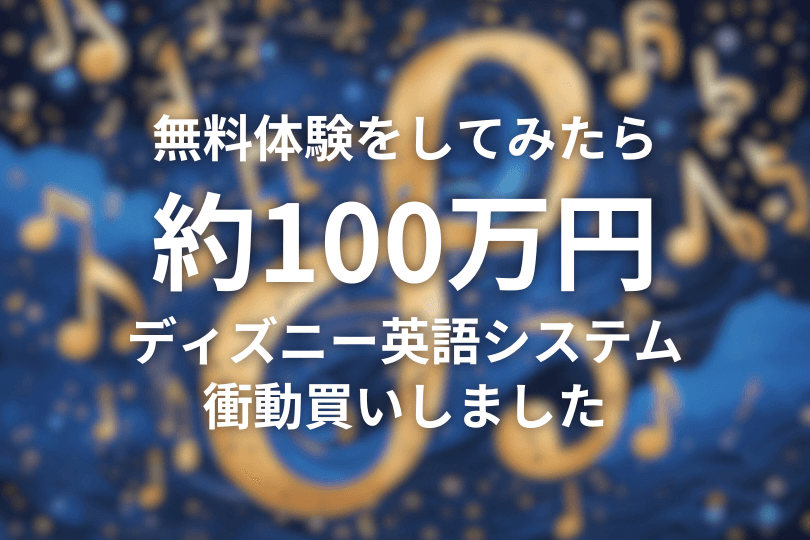 無料体験をしたら約100万円のディズニー英語システム（DWE）を購入してました