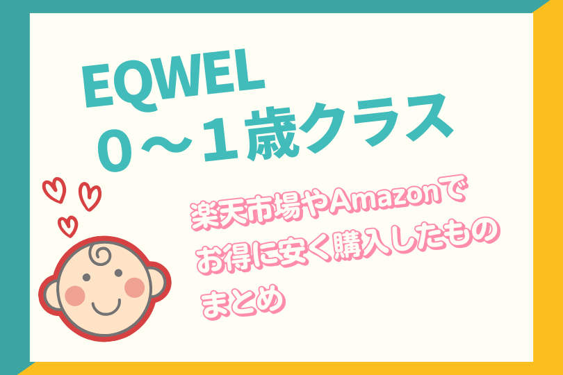 EQWEL0~1歳クラスの必須教材で楽天市場やAmazonで安く買ったものまとめ